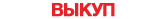 Автовыкуп Барыш 