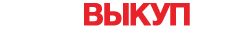 Автовыкуп Барыш 